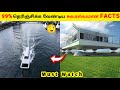 99% தெரிஞ்சிக்க வேண்டிய சுவாரசியமான FACTS_Random Facts_Facts In Minutes_Untold Info_Tamil #shorts