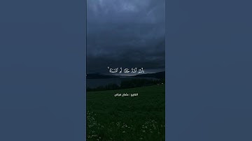 تلاوة من سورة النازعات بصوت القآرئ عثمان فياض