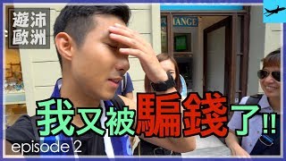 我又被騙了！出國一定要注意這件事！【遊沛歐洲2】