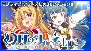 【幻日のヨハネ #2】キーボードプレイ！千歌とライプラスが仲間に！次なる仲間は…？【Vtuber 彩色いぶき】