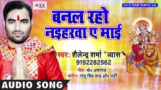 Banal raho naiharawa aye mai ~ shailendra sharma byas bhakti song
bhojpuri mata 2018