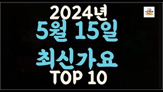 Playlist 최신가요| 2024년 5월15일 신곡 TOP10 |오늘 최신곡 플레이리스트 가요모음| 최신가요듣기| NEW K-POP SONGS | May 15.2024