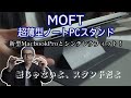 新型MacbookPro最初のアクセサリー「MOFT 超薄型ノートパソコンスタンド」と最高の相性だった！