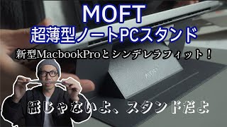 新型MacbookPro最初のアクセサリー「MOFT 超薄型ノートパソコンスタンド」と最高の相性だった！