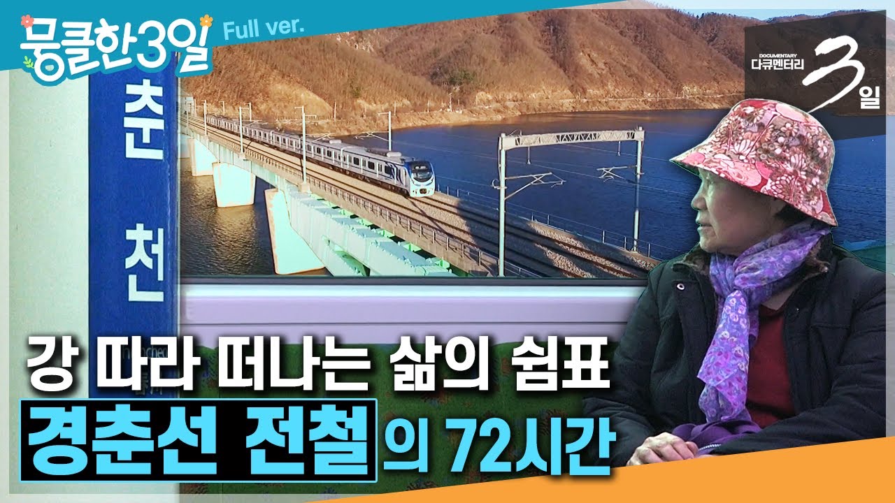 [다큐3일★] 서울에서 일상 탈출하기에 좋은 '춘천'.. 그곳으로 가는 기차는 변했지만 추억과 낭만은 그대로🚂 ‘경춘선 전철'의 72시간 | KBS 180325 방송