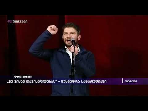 „მე ვიცავ თავისუფლებას“ - შეხვედრა სამტრედიაში