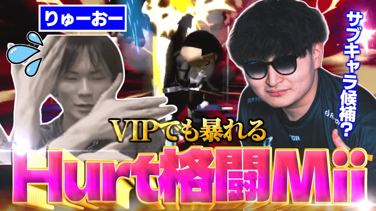 トップス mii ダブルス大会で存在感を放ったHurt格闘Mii、VIPでも猛威を振るう
