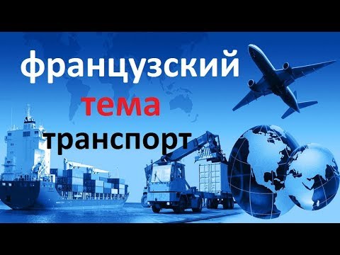 Французский язык. Транспорт