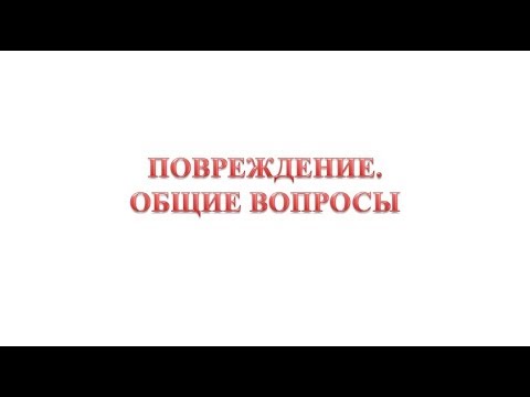 Повреждение. Общие вопросы