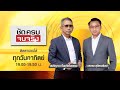 ชัดครบจบจริง | 28 ก.พ. 64 | FULL | TOP NEWS