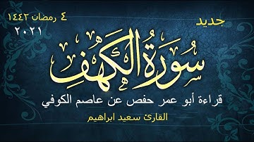 جديد ولاول مرة علي اليوتيوب سورة الكهف بقراءة روعة شهر رمضان2021-1442