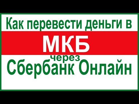 Как перевести деньги в МКБ через Сбербанк Онлайн