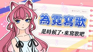 【為霓寫歌】是時候了，來寫歌吧｜煌Kirali