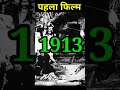 India S First Film India S First Film Facts Shorts Firstmovieinindia Viral