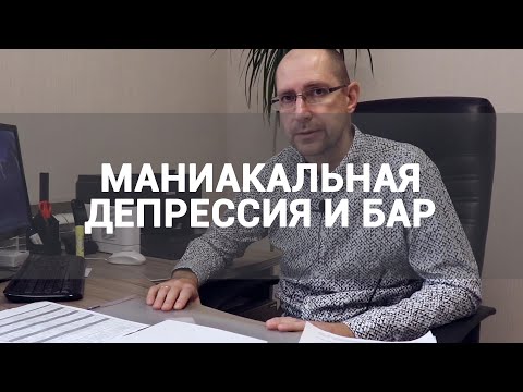 🔴 МАНИАКАЛЬНАЯ ДЕПРЕССИЯ (МДП) И БИПОЛЯРНОЕ АФФЕКТИВНОЕ РАССТРОЙСТВО (БАР) | ПРИЗНАКИ, ЛЕЧЕНИЕ