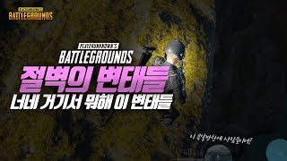 [배틀그라운드] 왜 사람이 안보이나 했는데.. 이 변태들.. (솔로) | 군림보 배그