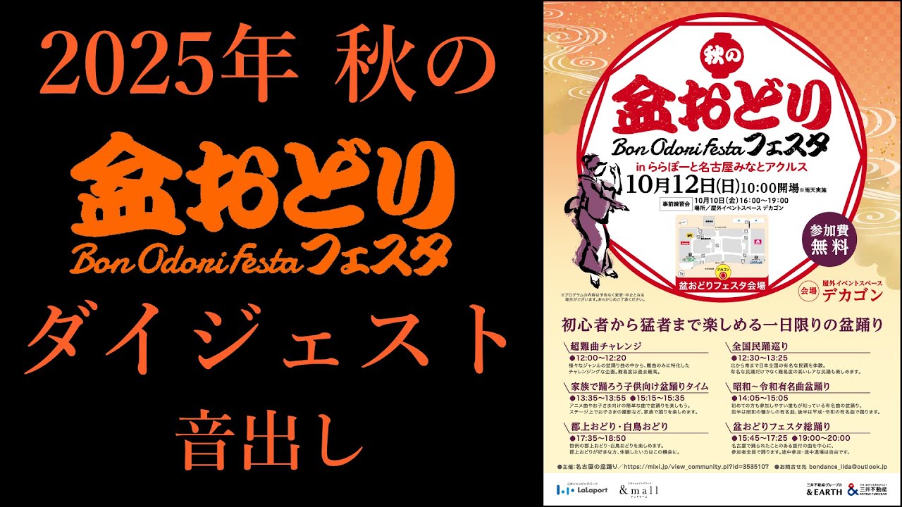 「音出し」ダイジェスト【2025年秋の盆おどりフェスタinららぽーと名古屋みなとアクルス】