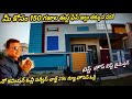 మీ కోసం 150.గజాల ఈస్ట్ ఫేస్ ఇల్లు తక్కువ ధరకే
