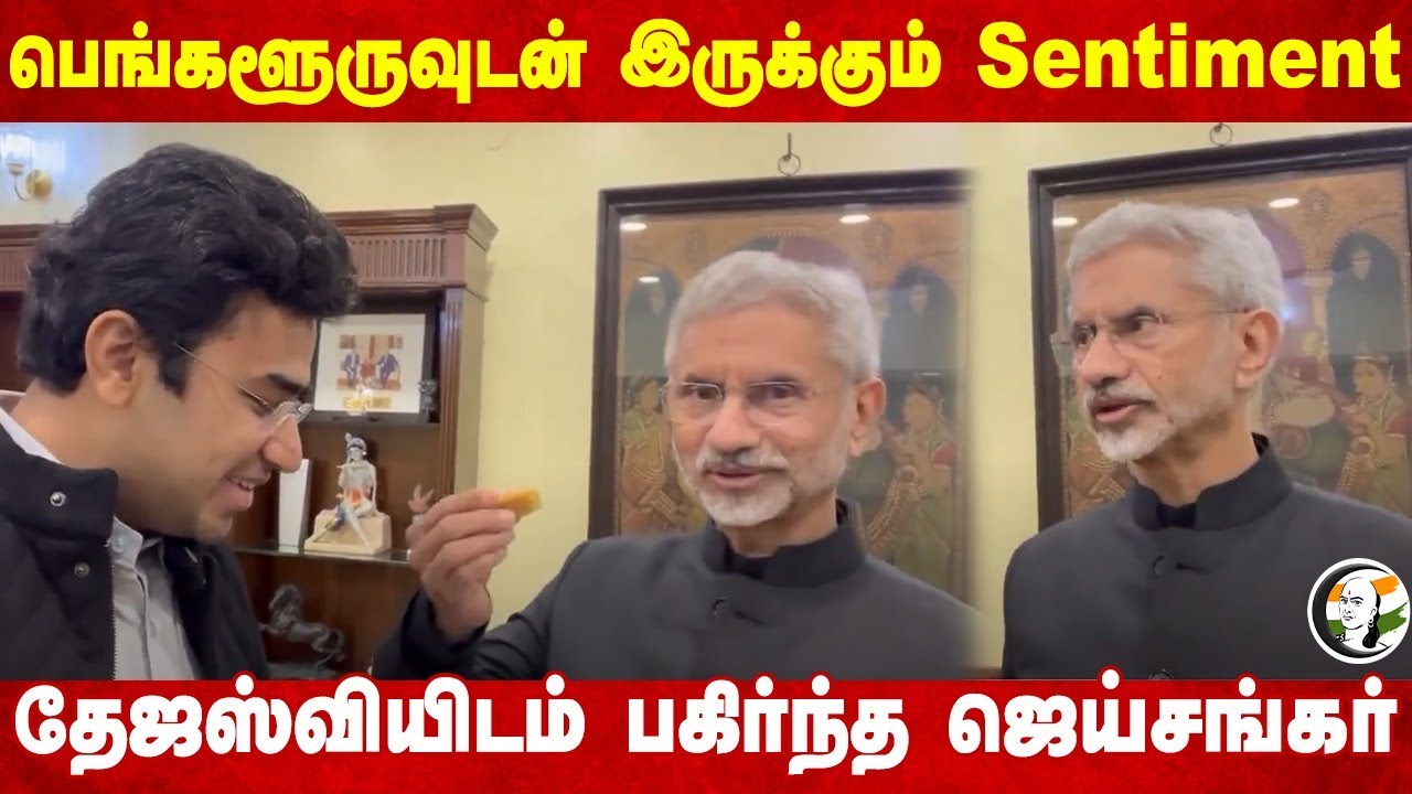 Bengaluru-வுடன் இருக்கும் Sentiment.. Tejasvi Suriya-விடம் பகிர்ந்த Jaishankar | US Consulate