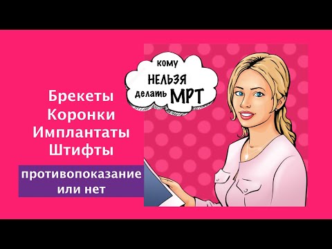 МРТ и БРЕКЕТЫ. Можно или нельзя?