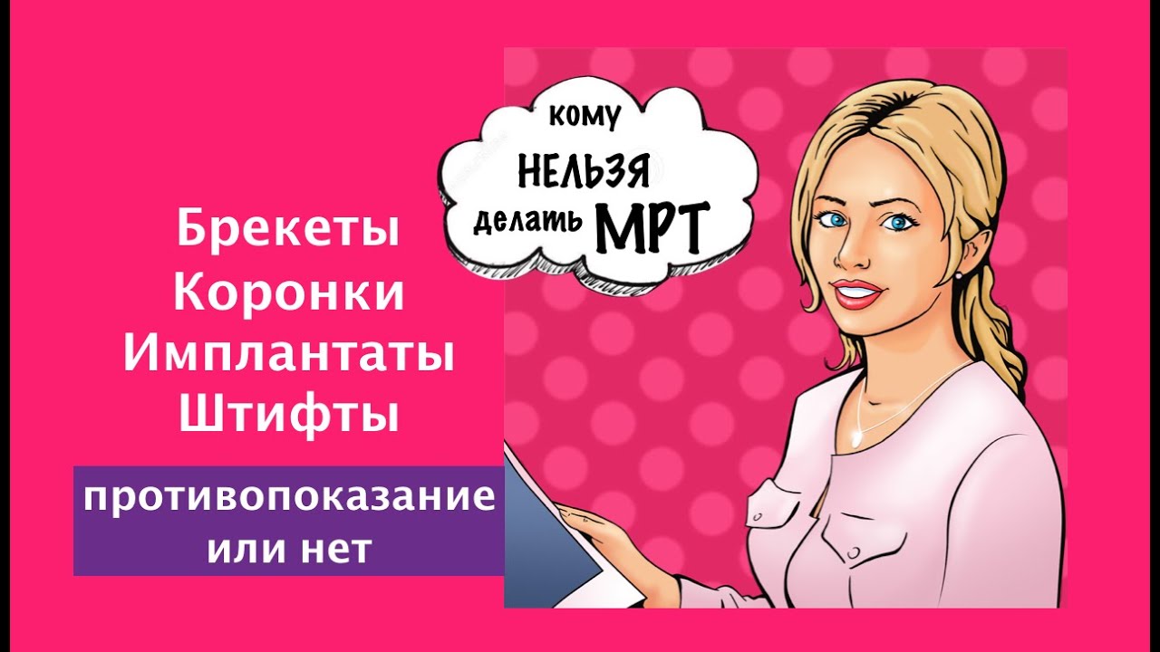 МРТ и БРЕКЕТЫ. Можно или нельзя?