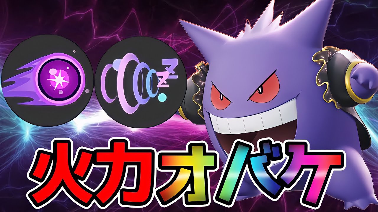 ポケモンユナイト 火力全1 ロマン溢れる夢食いゲンガー立ち回り実況解説 Youtube