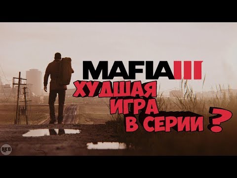 MAFIA 3 • ХУДШАЯ ИГРА В СЕРИИ?🤔