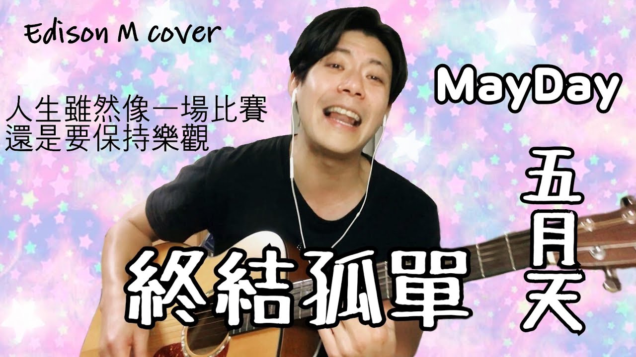 Day 87 五月天 - 終結孤單 Edison M cover【連續一百天唱歌給你聽】 - YouTube