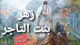 زهر بنت التاجر#حصريا على قناتنا||حكايات||قصص||#قبل_النوم مع #الشهرزاد _المغربية