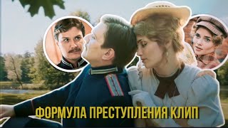 клип формула преступления || Ты боль моя, любовь моя