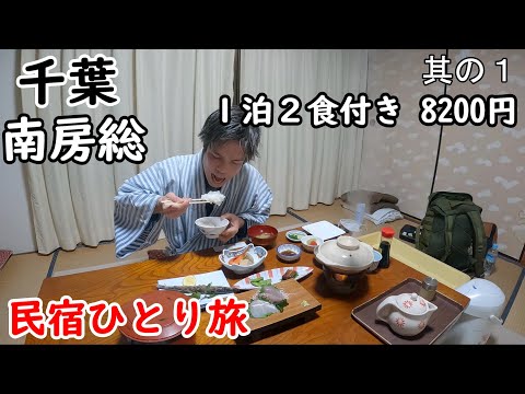 【ひとり旅】千葉県南房総の民宿を巡る。部屋食でボリューム満点の宿飯が最高でした。女将さんも優しく、周囲の観光もました。神奈川からフェリーで行きました。
