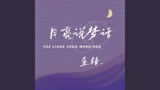 月亮说梦话