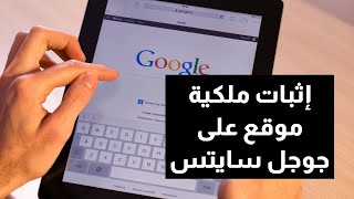 شرح طريقة إثبات ملكية موقع على جوجل سايت | Google site verification | إثبات ملكية موقع على قوقل سايت