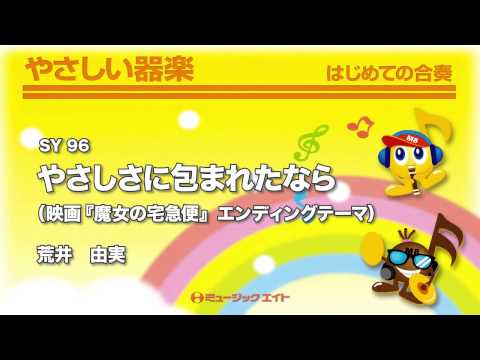 《やさしい器楽》やさしさに包まれたなら(SY音源)