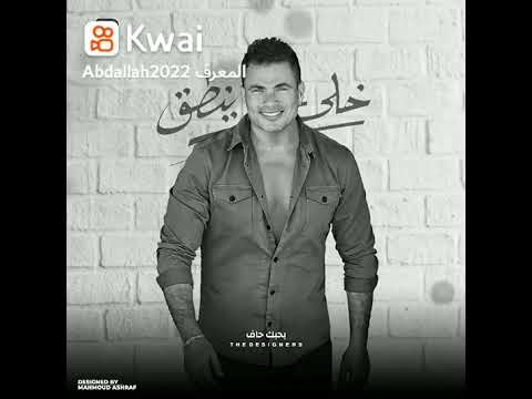 خلى الحجر ينطق عمرودياب جديد 2022 2021