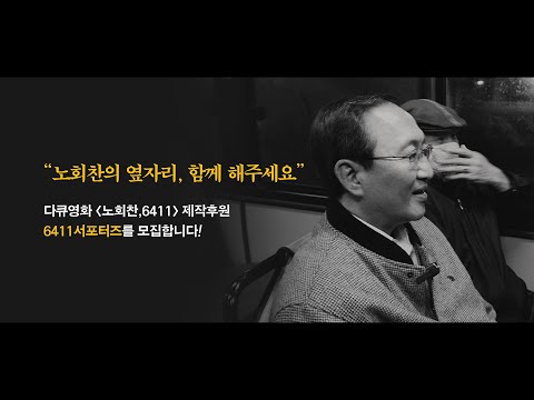 [<strong>노회찬재단</strong>] &amp;quot;노회찬의 옆자리, 함께 해주세요&amp;quot;