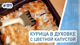 Что приготовить из курицы? Вкусный рецепт курицы в духовке с цветной капустой и фасолью