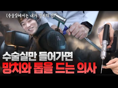 정형외과 의사가 '목수'라 불리는 이유