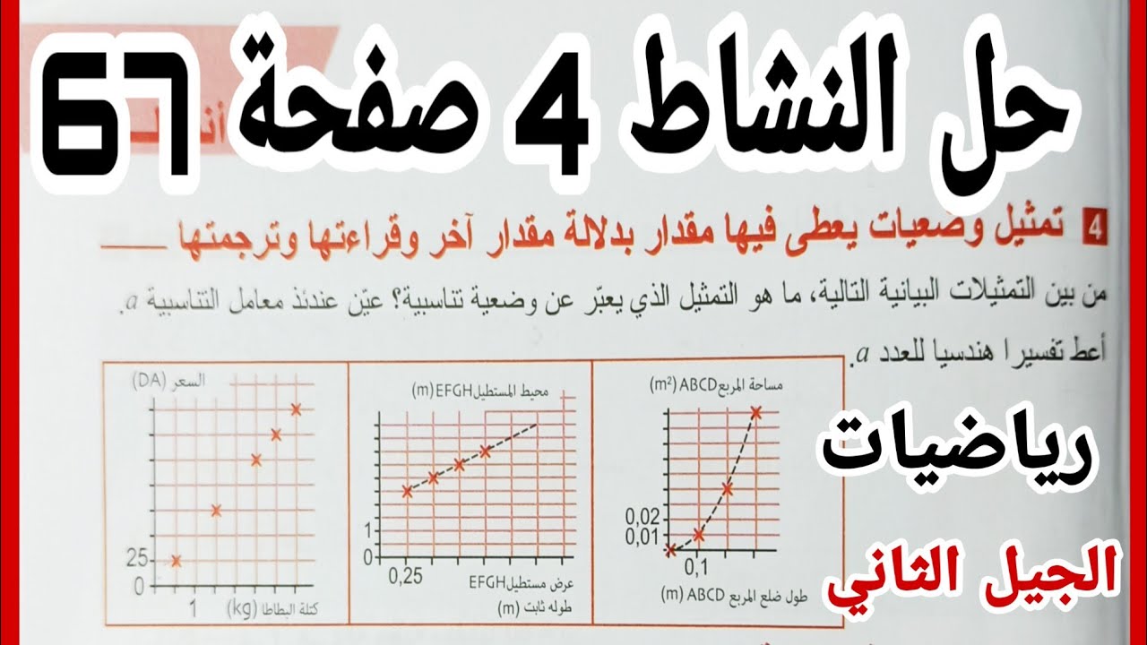 حل النشاط 4 صفحة 67 مقطع التناسبية والدالة الخطية رياضيات رابعة متوسط الجيل الثاني