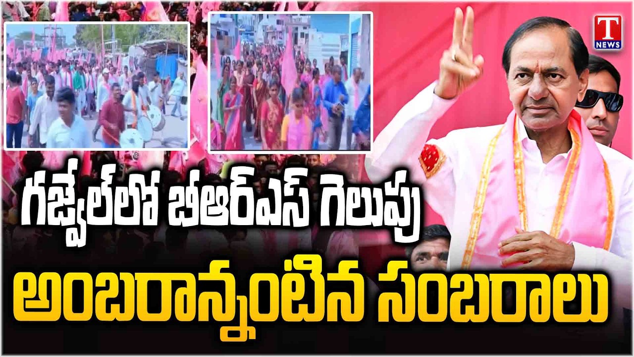 Gajwel BRS victory : Celebrations in full swing At MLA Camp Office | KCR | T News