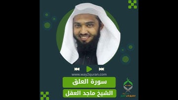 الشيخ ماجد العقل | سورة العلق  Sheikh Majid Al-Aql | al-`Alaq Surah