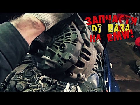 Нет зарядки на BMW 320d / Ремонт генератора Valeo!