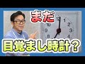 【目覚まし法】あなたはまだ「目覚まし時計」で起きてるんですか？素晴らしい一日にするための最高の目覚め方