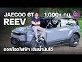 รีวิว JAECOO 6T REEV รถ SUV ทรงกล่อง ขับเคลื่อน 4 ล้อ ปั่นไฟในตัว วิ่งไกลได้ไม่ต้องง้อชาร์จ