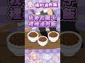 【精華】滷肉飯的種子　#short #shorts #Vtuber