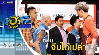 จีบได้เปล่า | ถนนสายฮา | บริษัทฮาไม่จำกัด (มหาชน) | EP.35 | 2 มิ.ย. 61