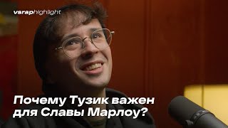 Почему Тузик важен для Славы Марлоу?