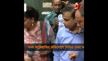 সনদ জালিয়াতির অভিযোগে আটক হয়েছেন দেলোয়ার হোসেন | Channel 24 | Shorts