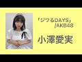 ラストアイドル 小澤愛実 「ジワるDAYS」(AKB48)
