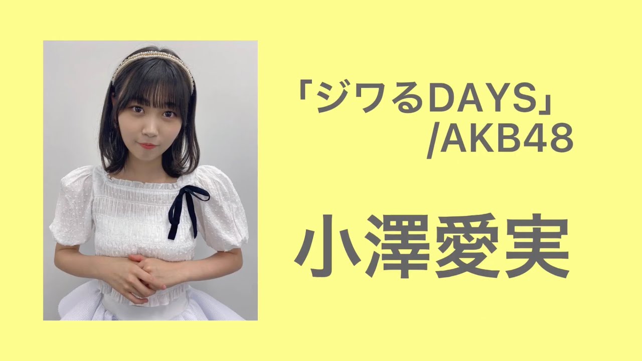 ラストアイドル 小澤愛実 「ジワるdays」akb48 Youtube 